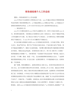 财务部经理个人工作总结 