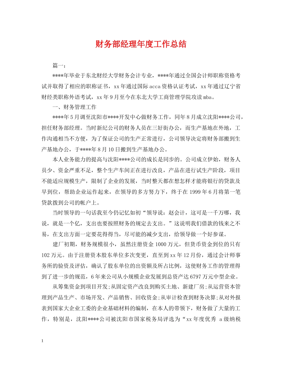 财务部经理年度工作总结 _第1页