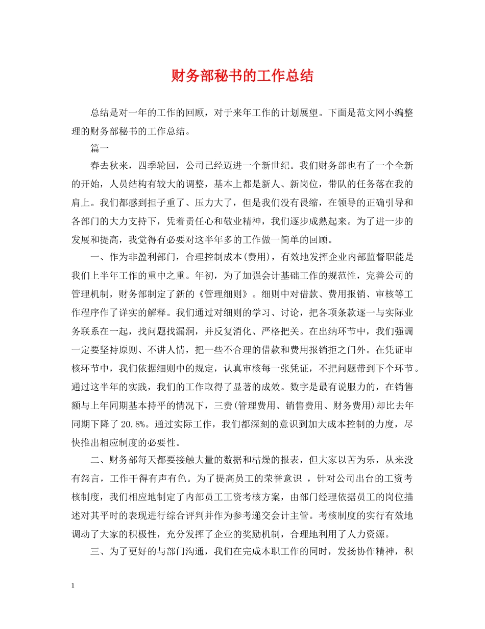 财务部秘书的工作总结 _第1页