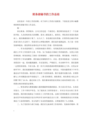 财务部秘书的工作总结 