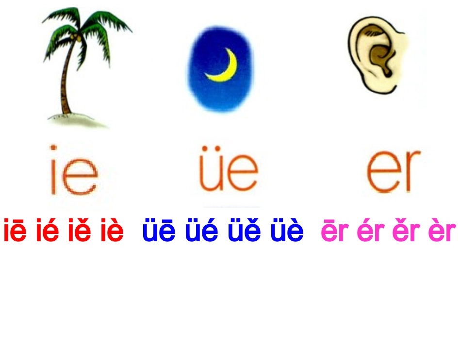 《汉语拼音ie+ue+er》教学课件(1)_第3页