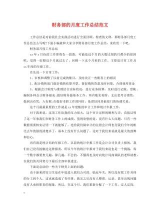 财务部的月度工作总结范文 