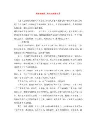 财务部融资工作总结精彩范文 