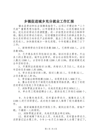 乡镇促进城乡充分就业工作汇报