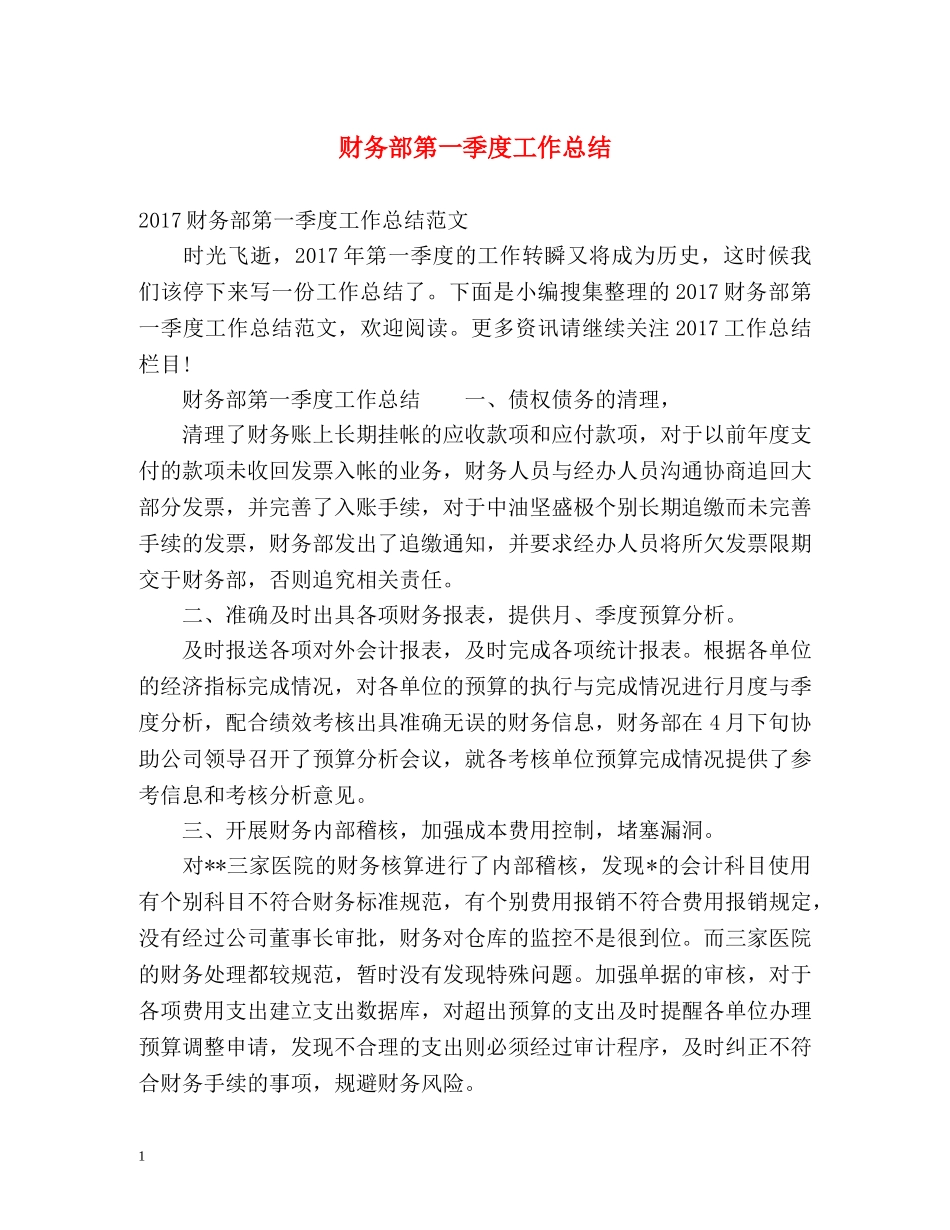 财务部第一季度工作总结 _第1页