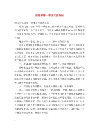 财务部第一季度工作总结 