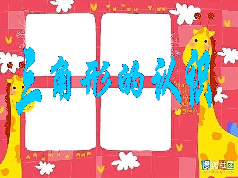 三角形特性30_第1页