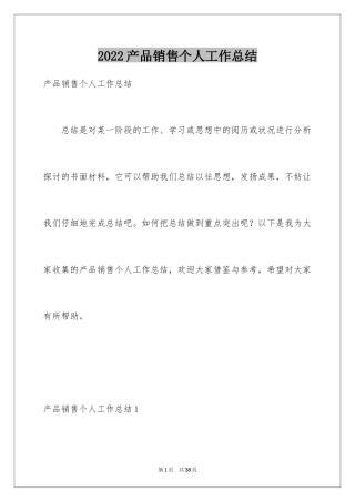 2024产品销售个人工作总结