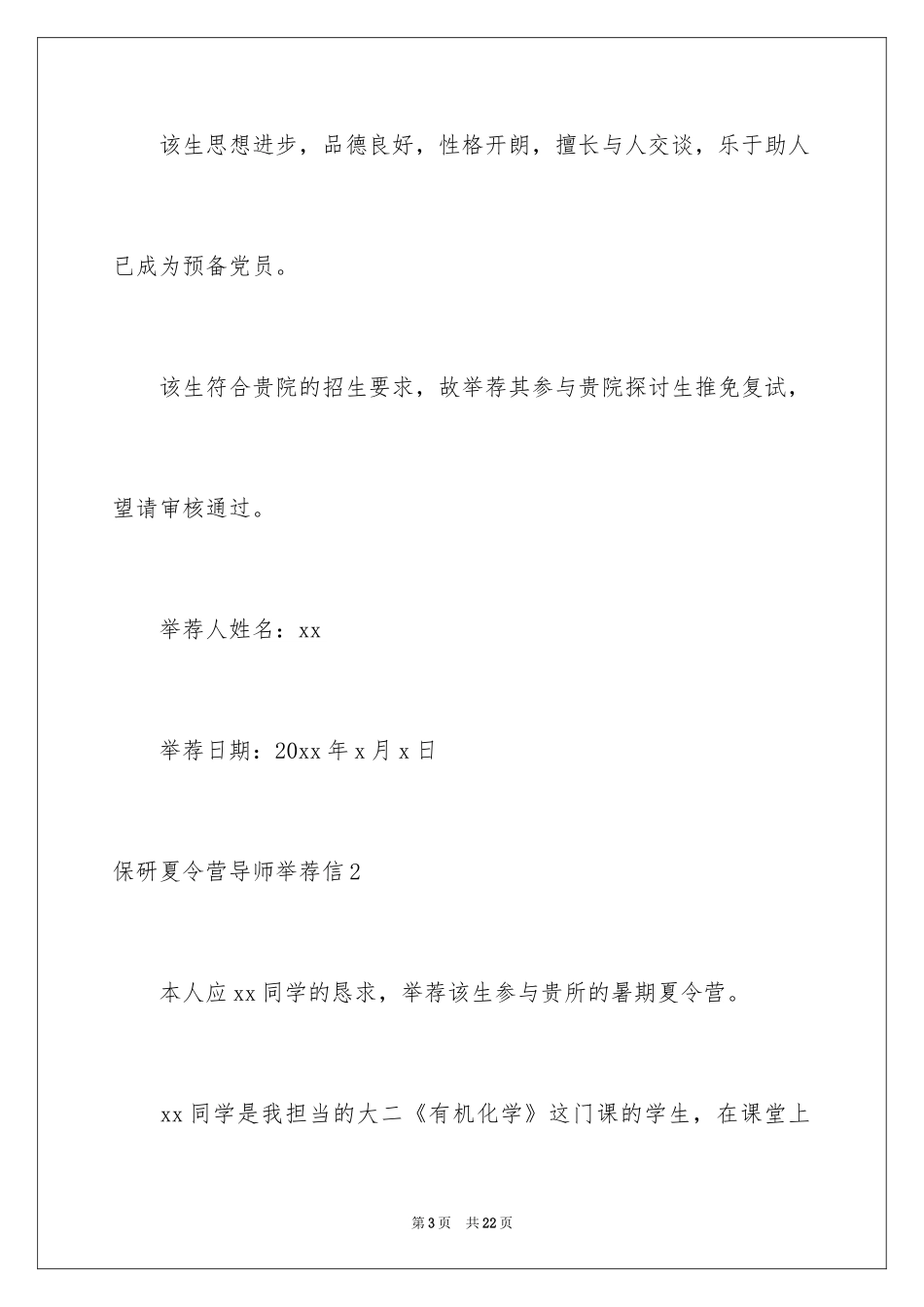 2024保研夏令营导师信_第3页