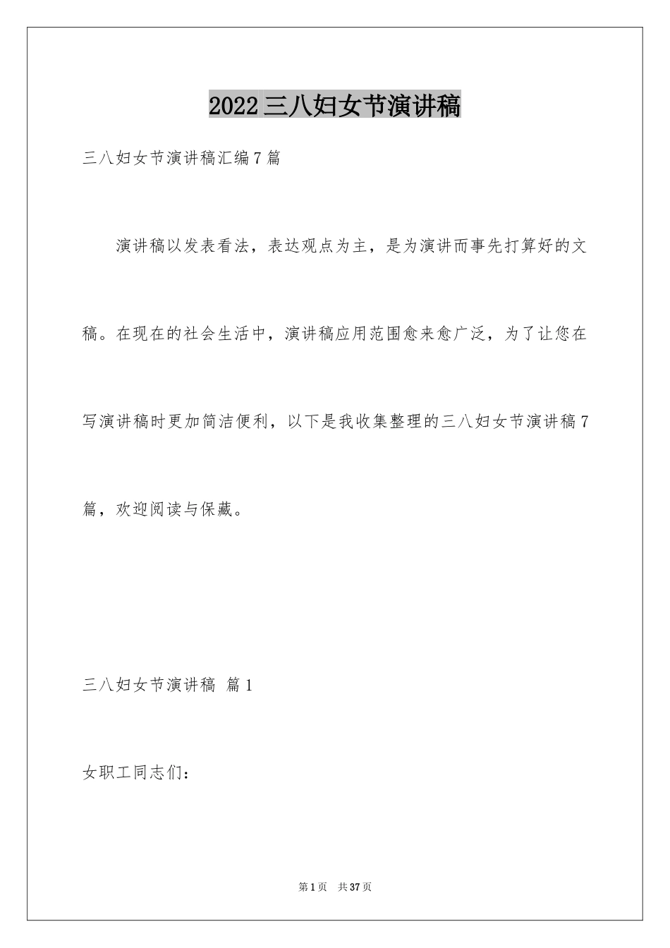 2024三八妇女节演讲稿_1418_第1页