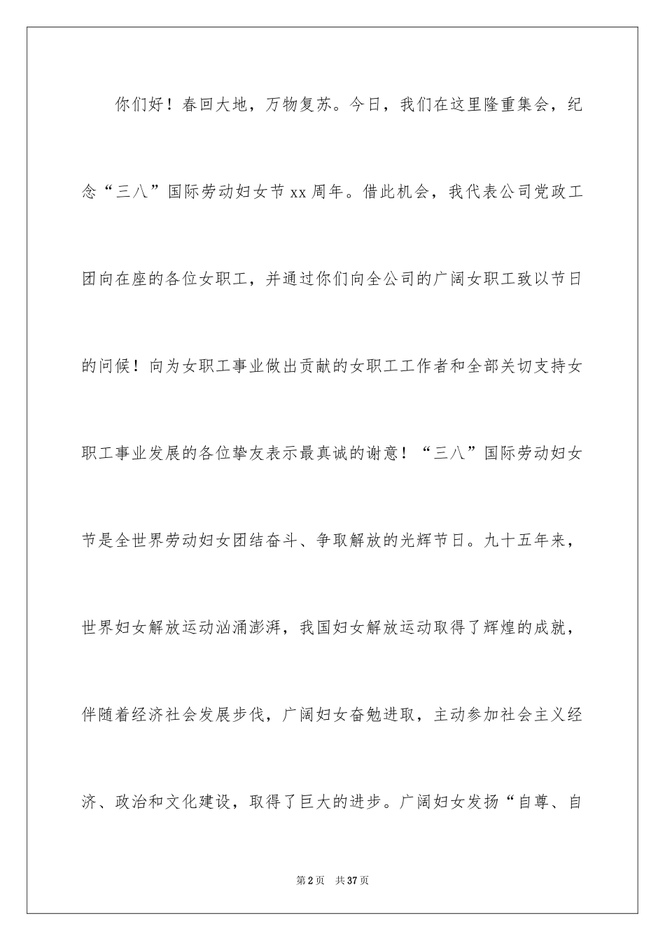 2024三八妇女节演讲稿_1418_第2页