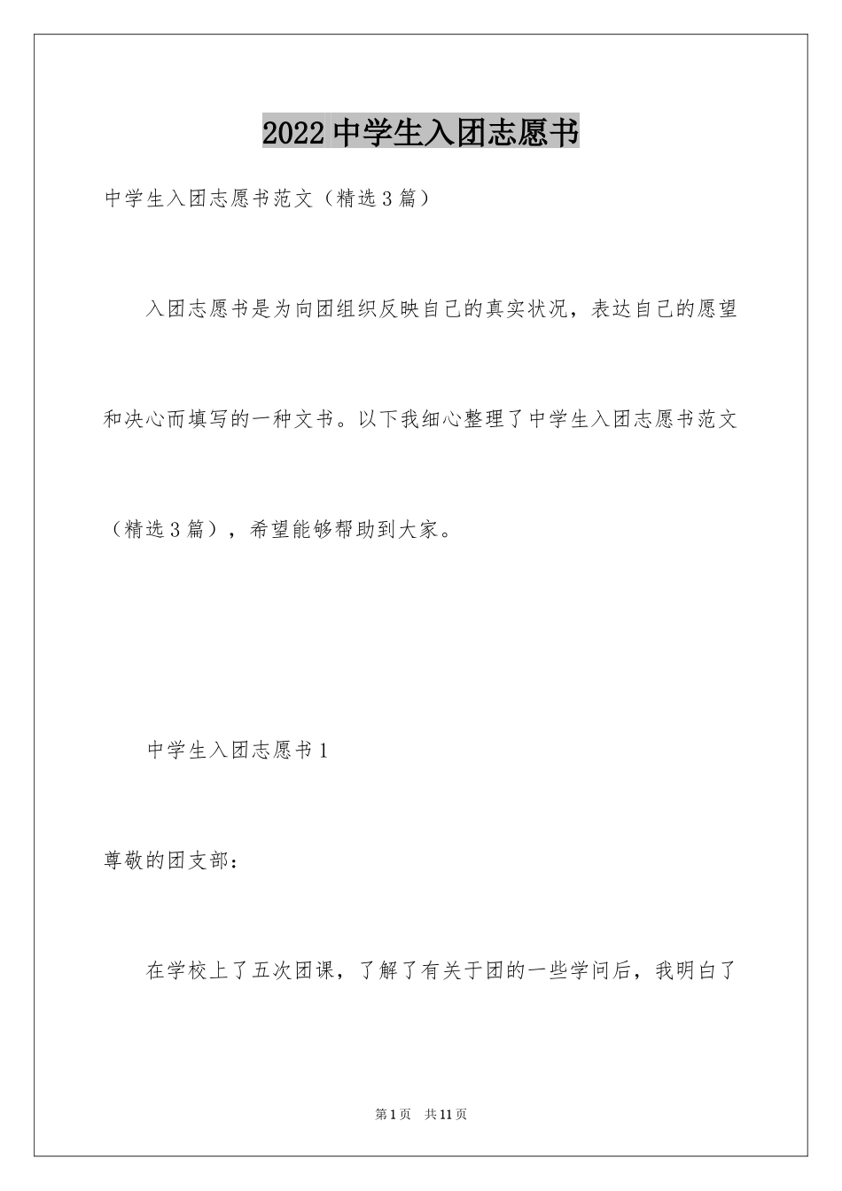 2024中学生入团志愿书_3_第1页