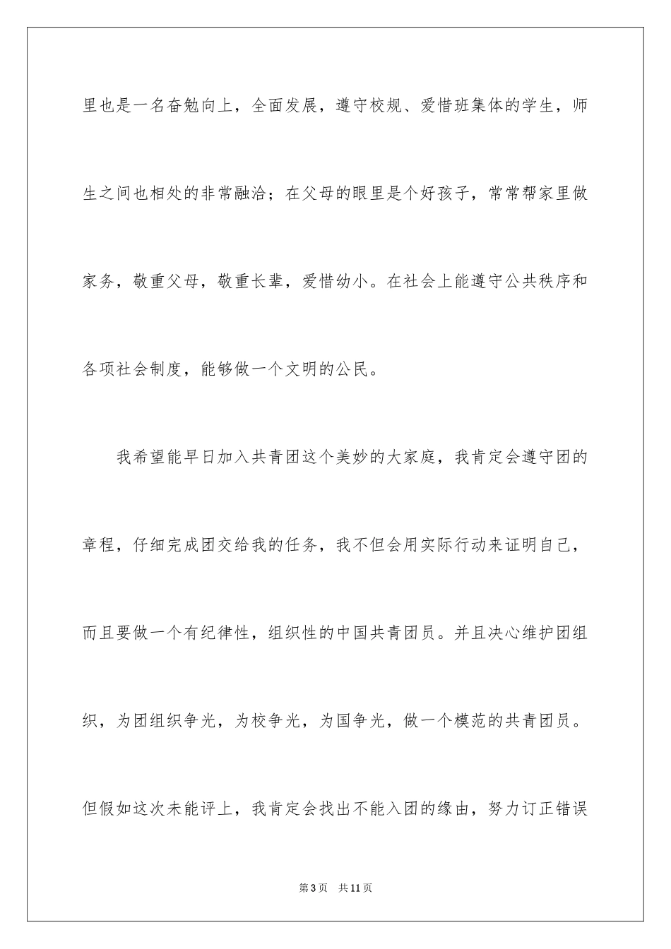 2024中学生入团志愿书_3_第3页