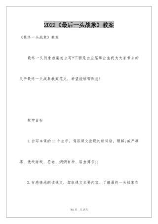2024《最后一头战象》教案_1