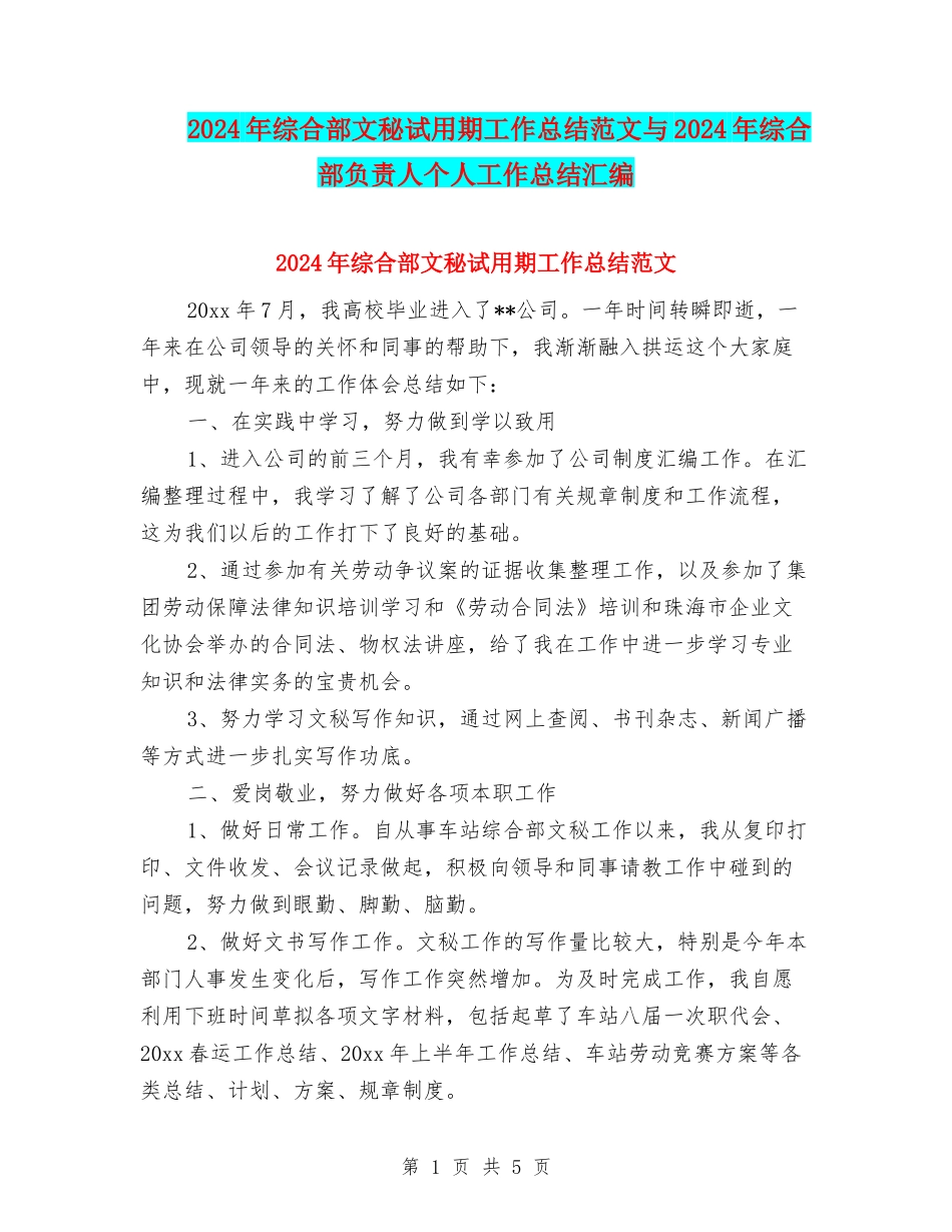 2024年综合部文秘试用期工作总结范文与2024年综合部负责人个人工作总结汇编_第1页