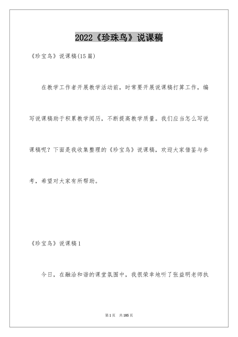 2024《珍珠鸟》说课稿_1_第1页