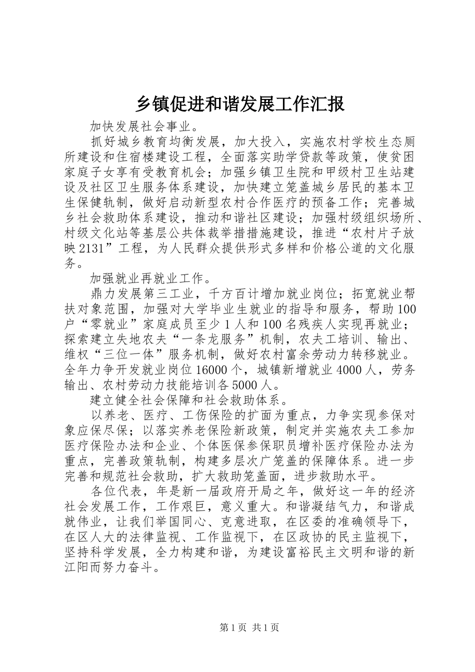 乡镇促进和谐发展工作汇报_第1页