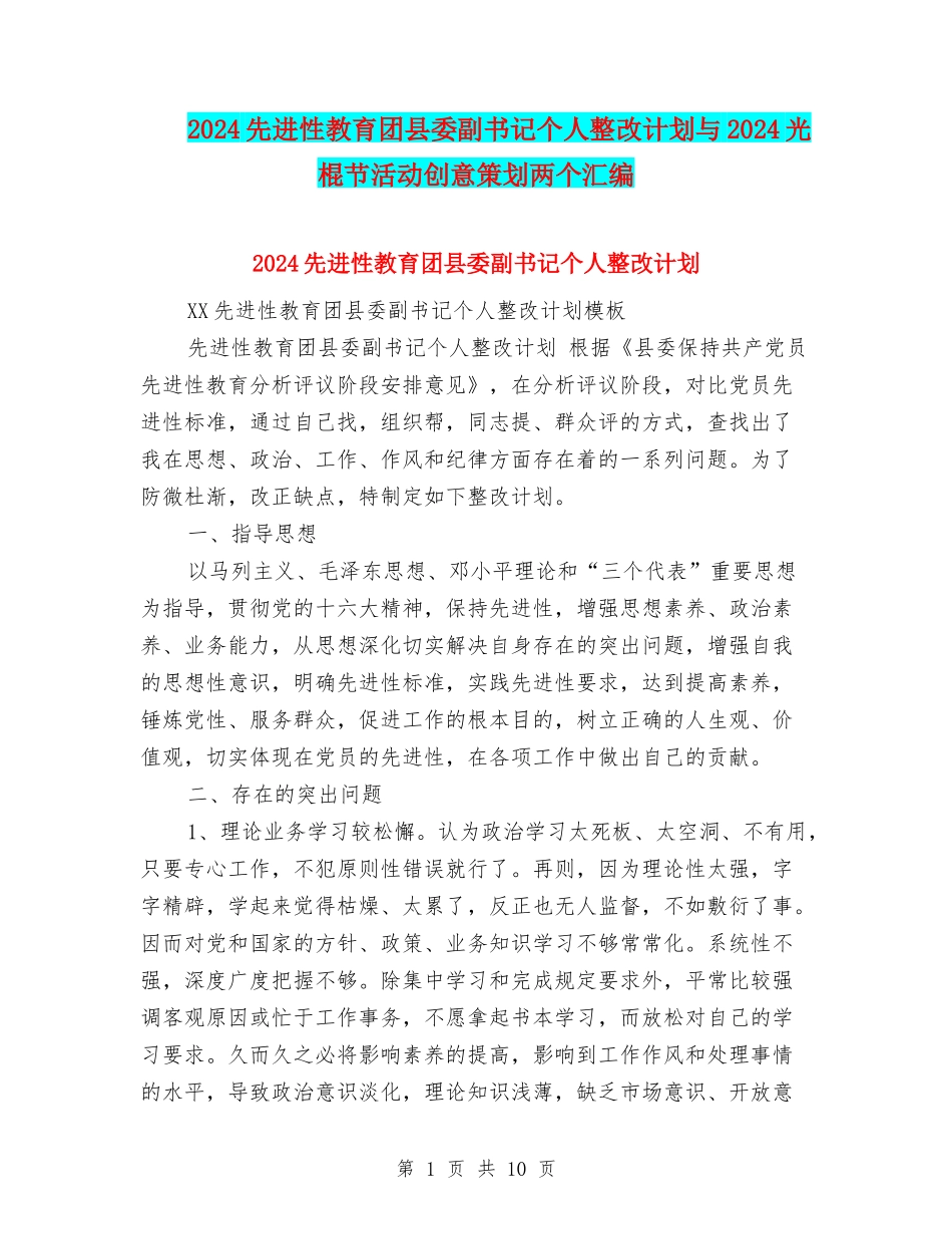 2024先进性教育团县委副书记个人整改计划与2024光棍节活动创意策划两个汇编_第1页
