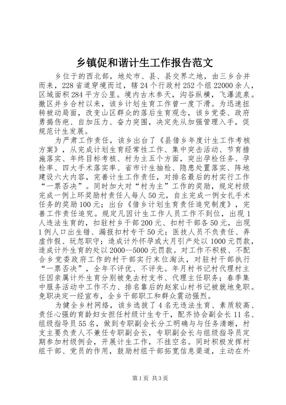 乡镇促和谐计生工作报告范文_第1页