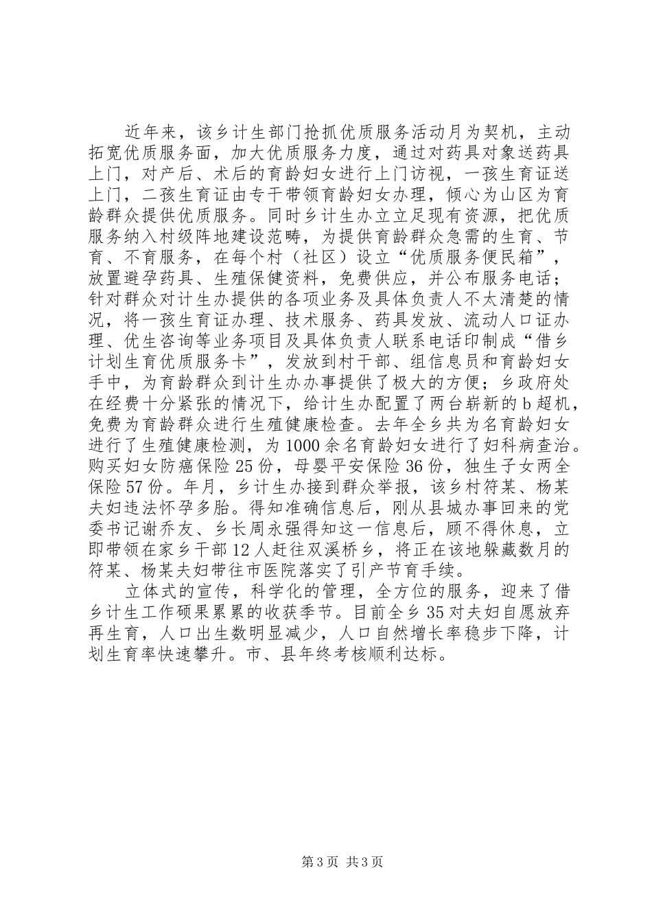 乡镇促和谐计生工作报告范文_第3页