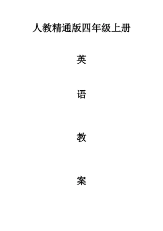 四年级英语教学进度表