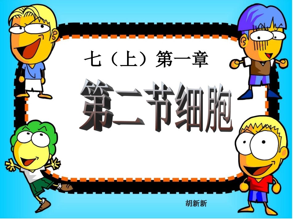 课件七上第二节《细胞》_第2页