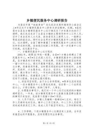 乡镇便民服务中心调研报告