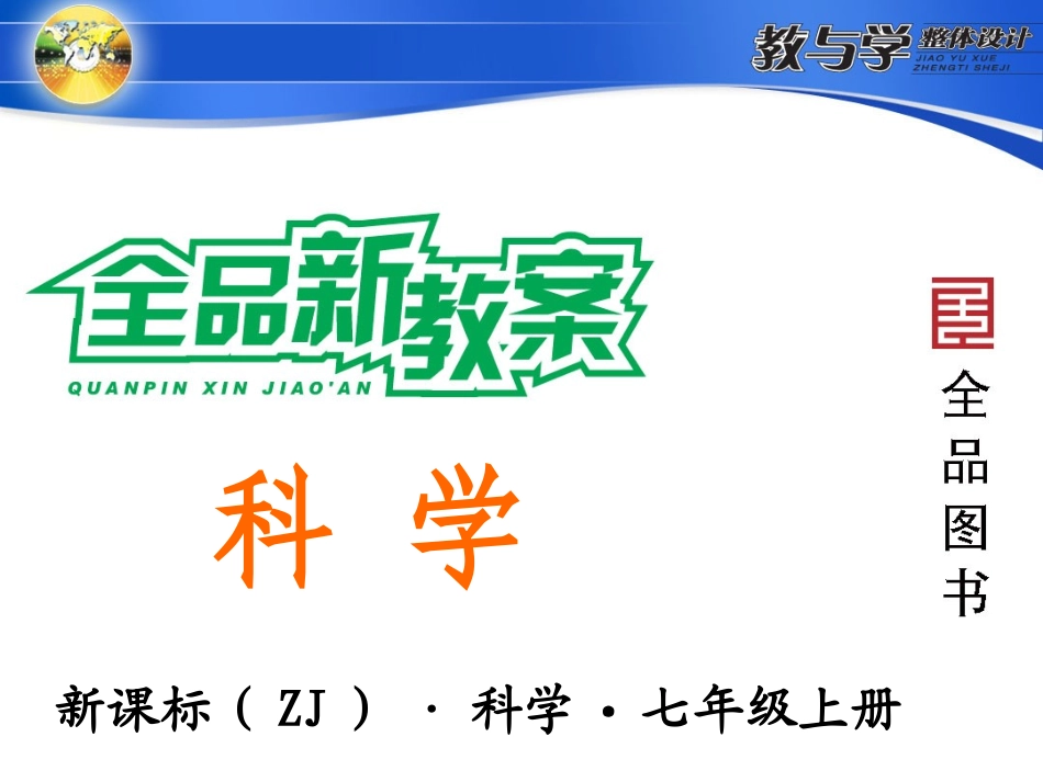 第1节　科学并不神秘_第1页