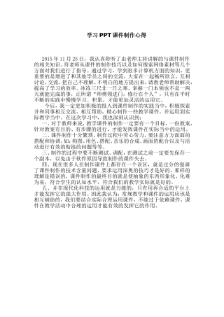 学习PPT课件制作心得