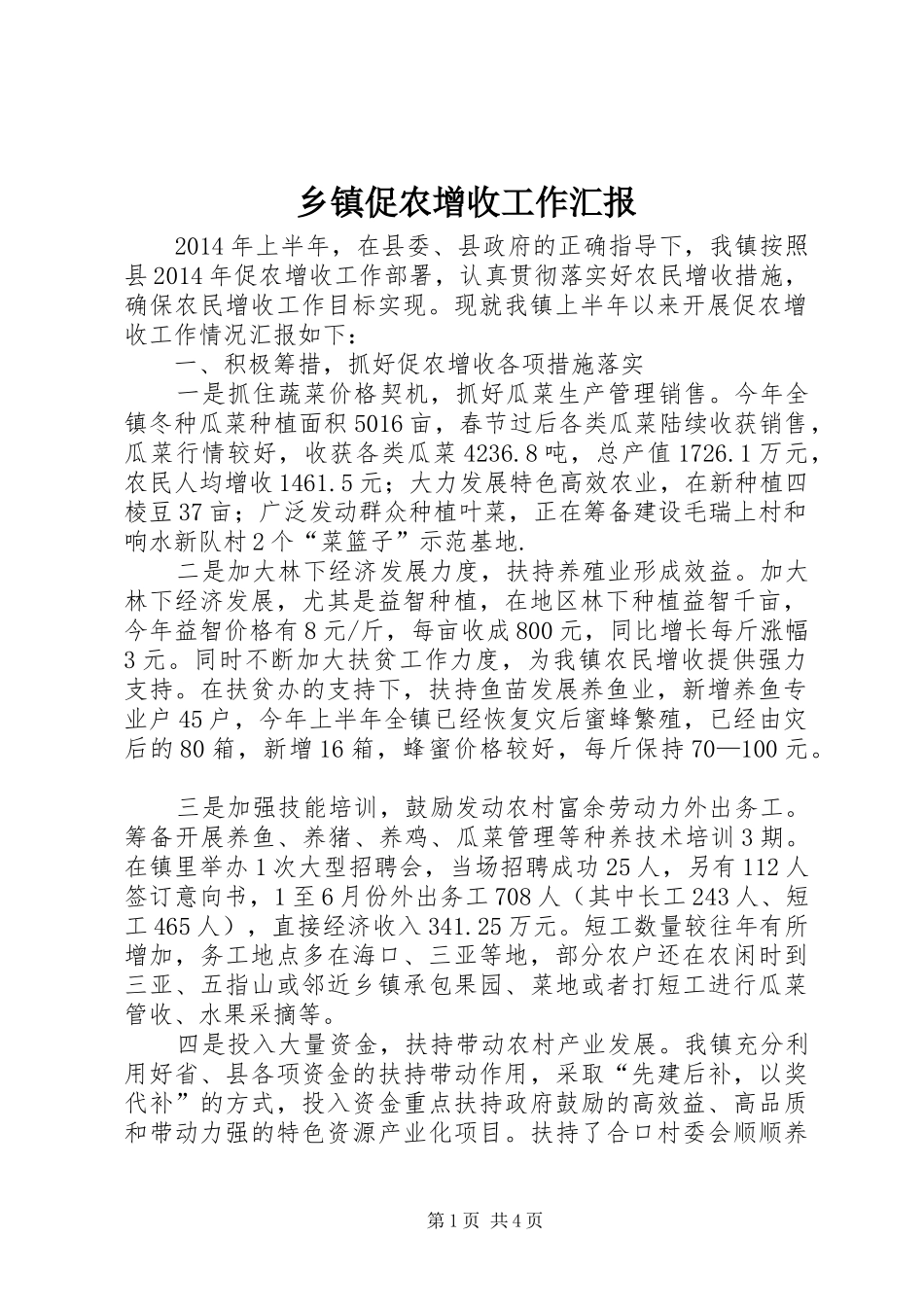 乡镇促农增收工作汇报_第1页