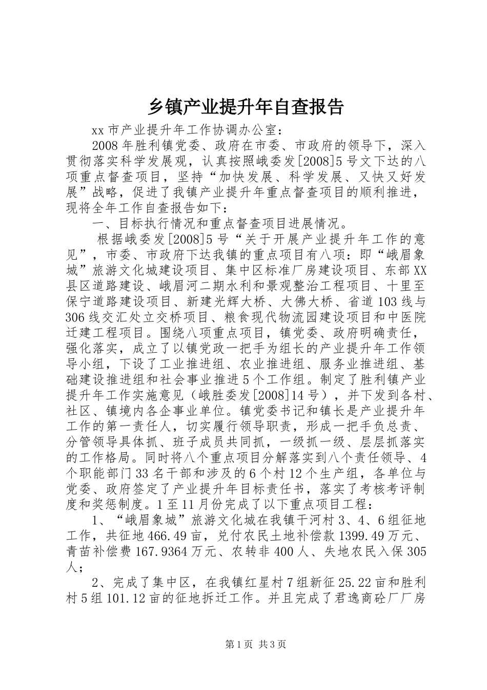 乡镇产业提升年自查报告_第1页