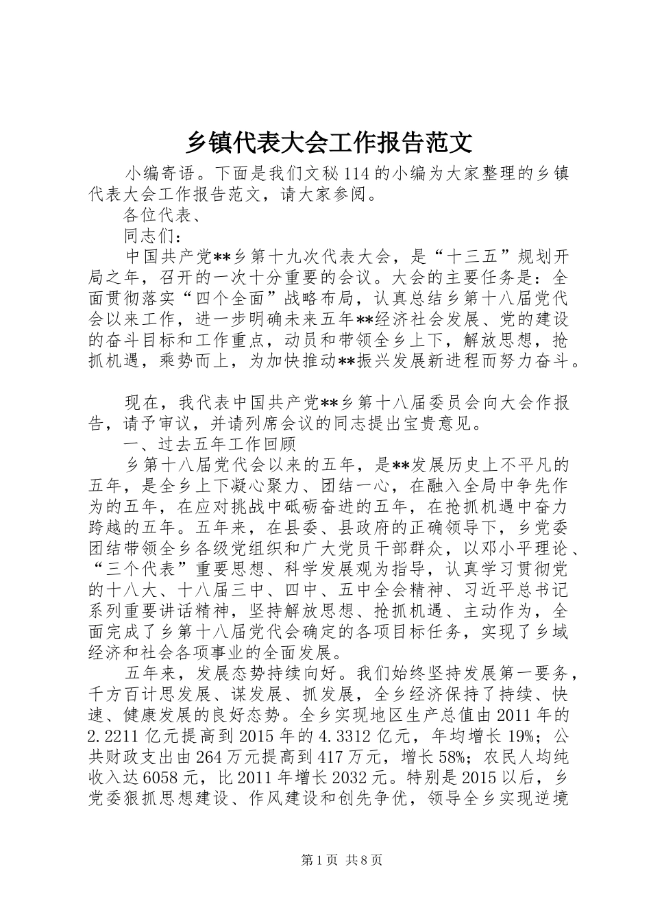 乡镇代表大会工作报告范文_第1页