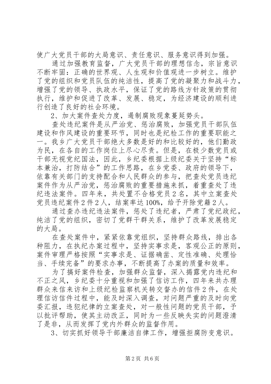 乡镇代表大会上纪委工作报告_第2页