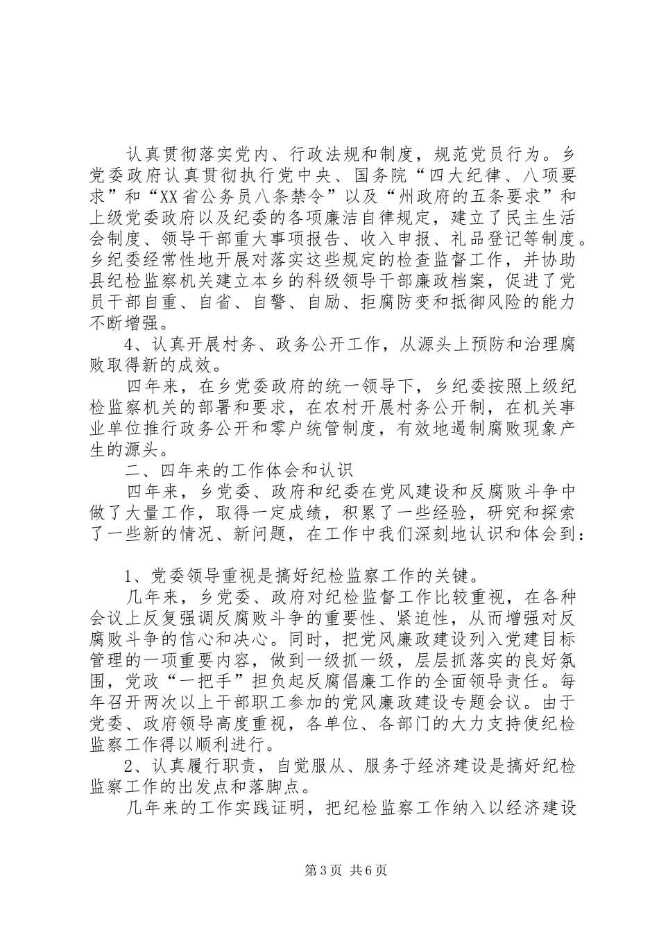 乡镇代表大会上纪委工作报告_第3页