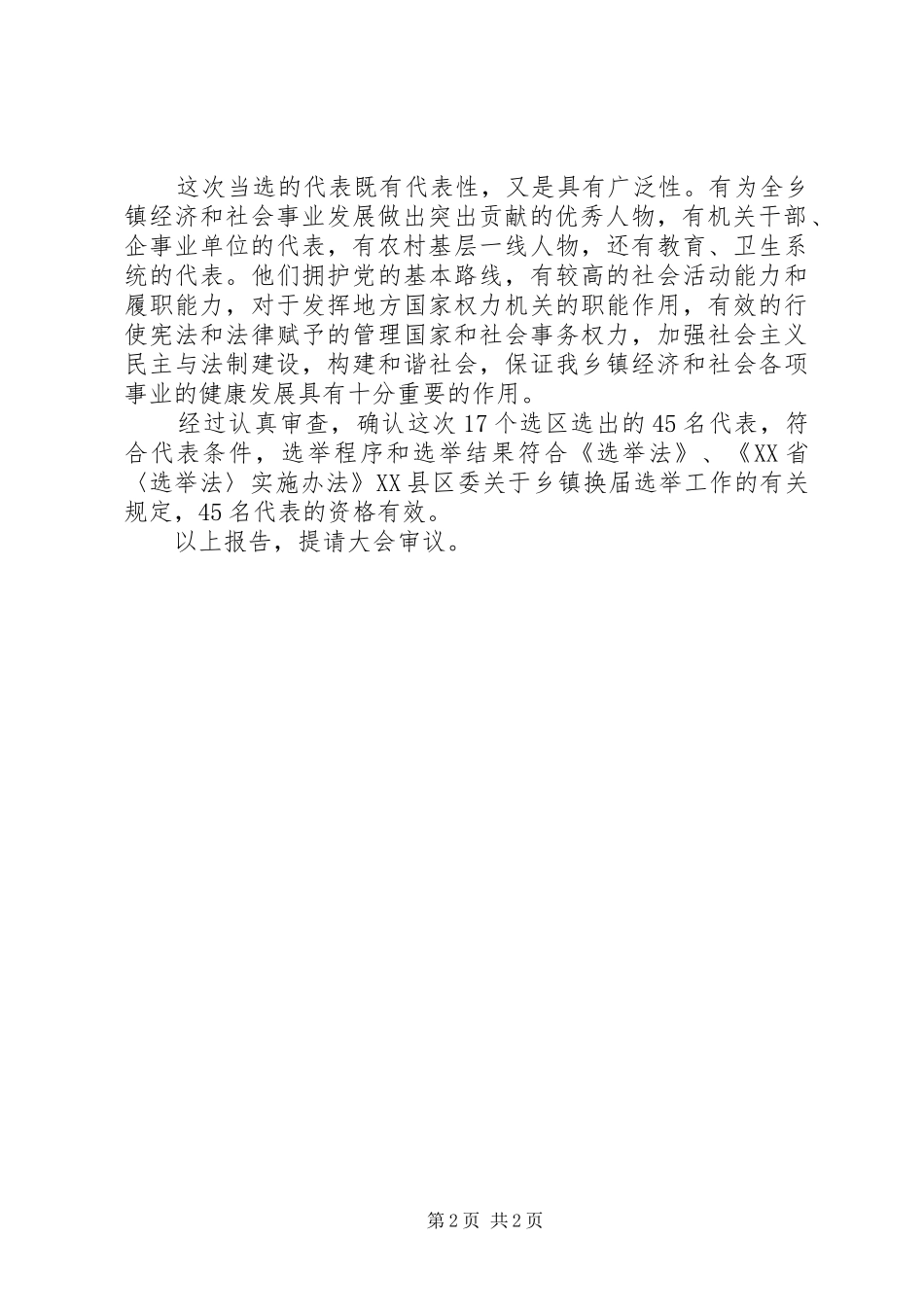 乡镇代表资格审查委员会关于代表资格的审查报告_第2页