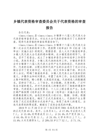 乡镇代表资格审查委员会关于代表资格的审查报告