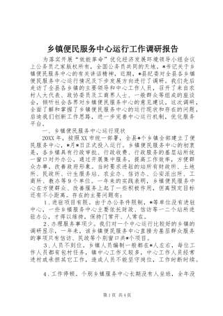 乡镇便民服务中心运行工作调研报告