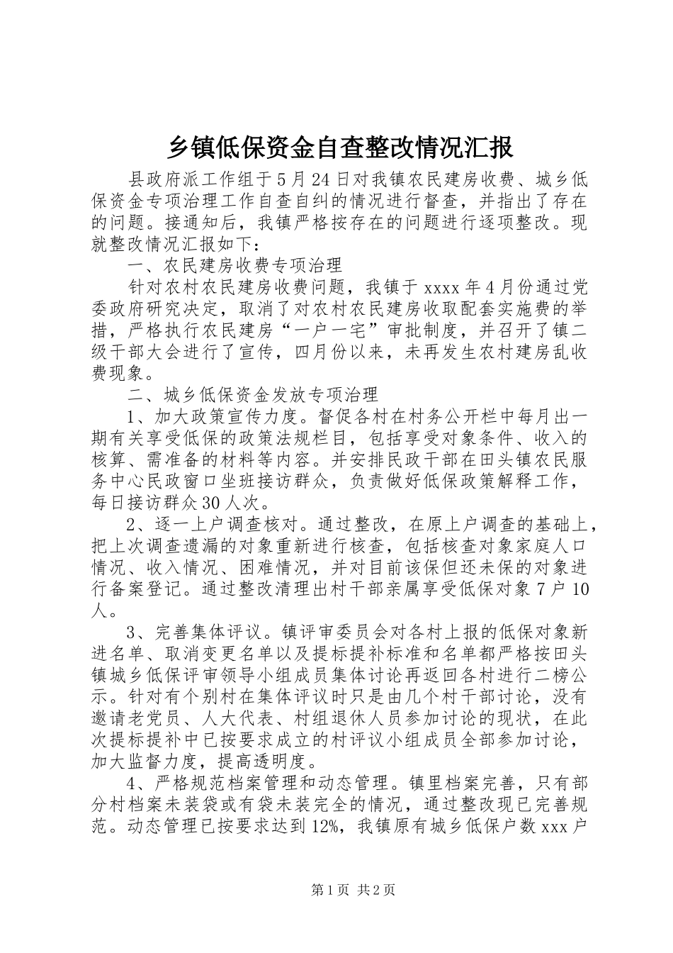 乡镇低保资金自查整改情况汇报_第1页