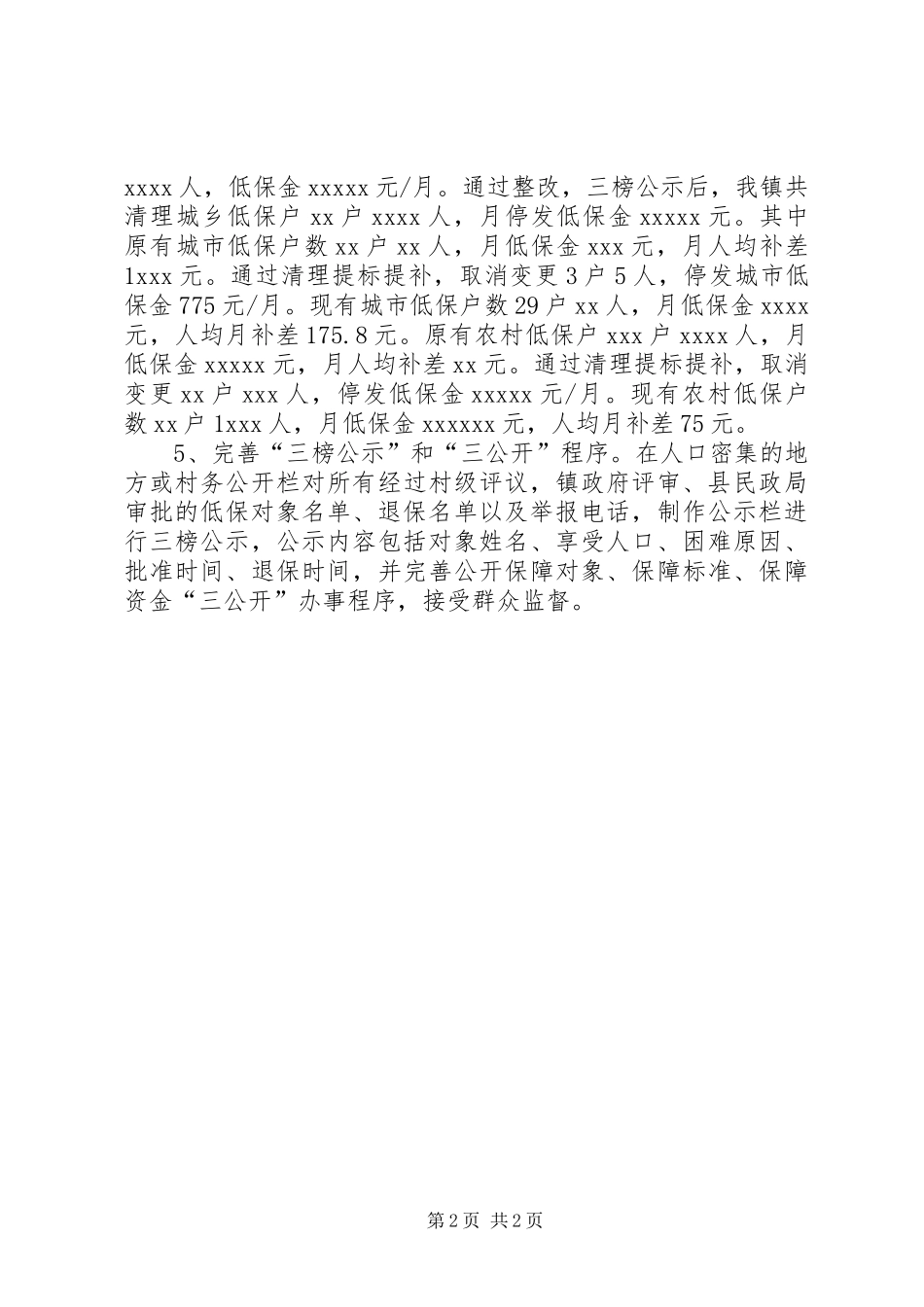 乡镇低保资金自查整改情况汇报_第2页