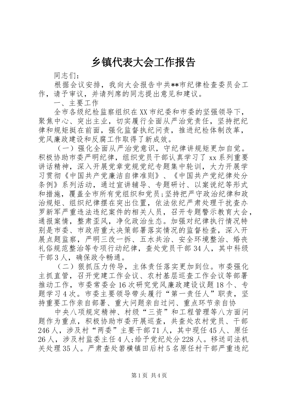 乡镇代表大会工作报告_第1页