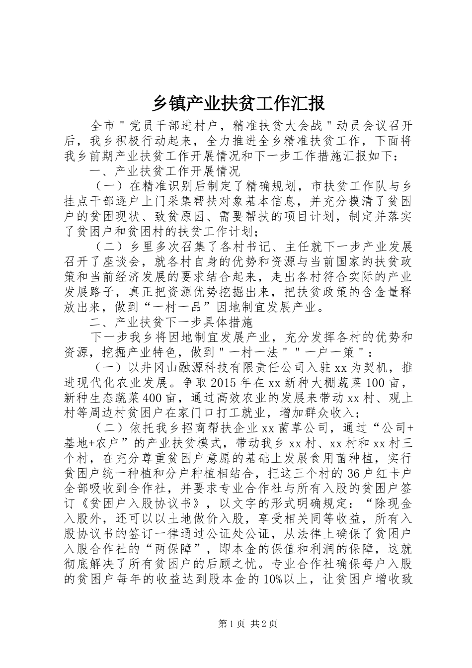 乡镇产业扶贫工作汇报_第1页