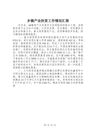 乡镇产业扶贫工作情况汇报