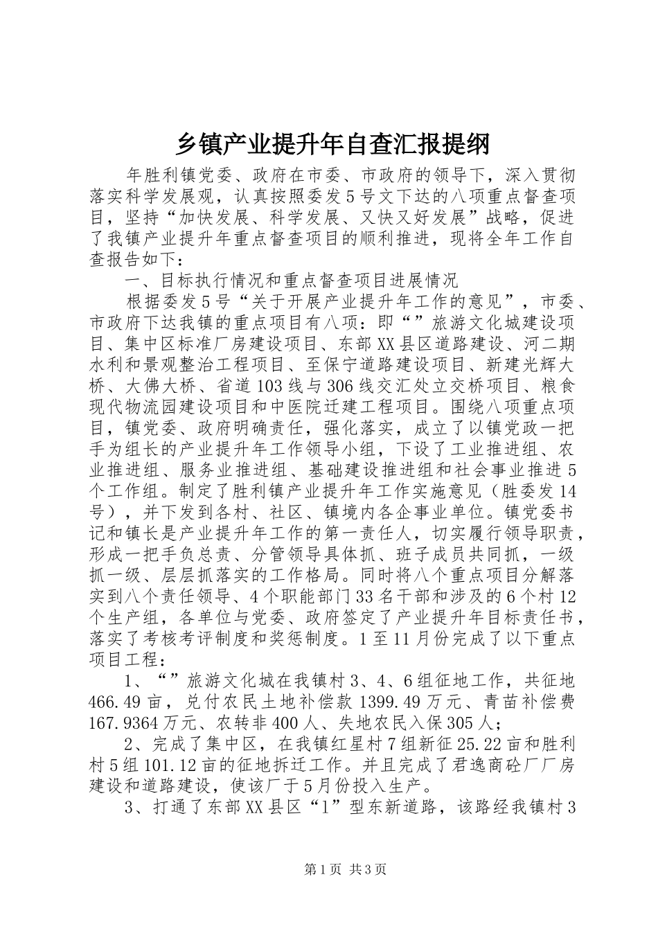 乡镇产业提升年自查汇报提纲_第1页