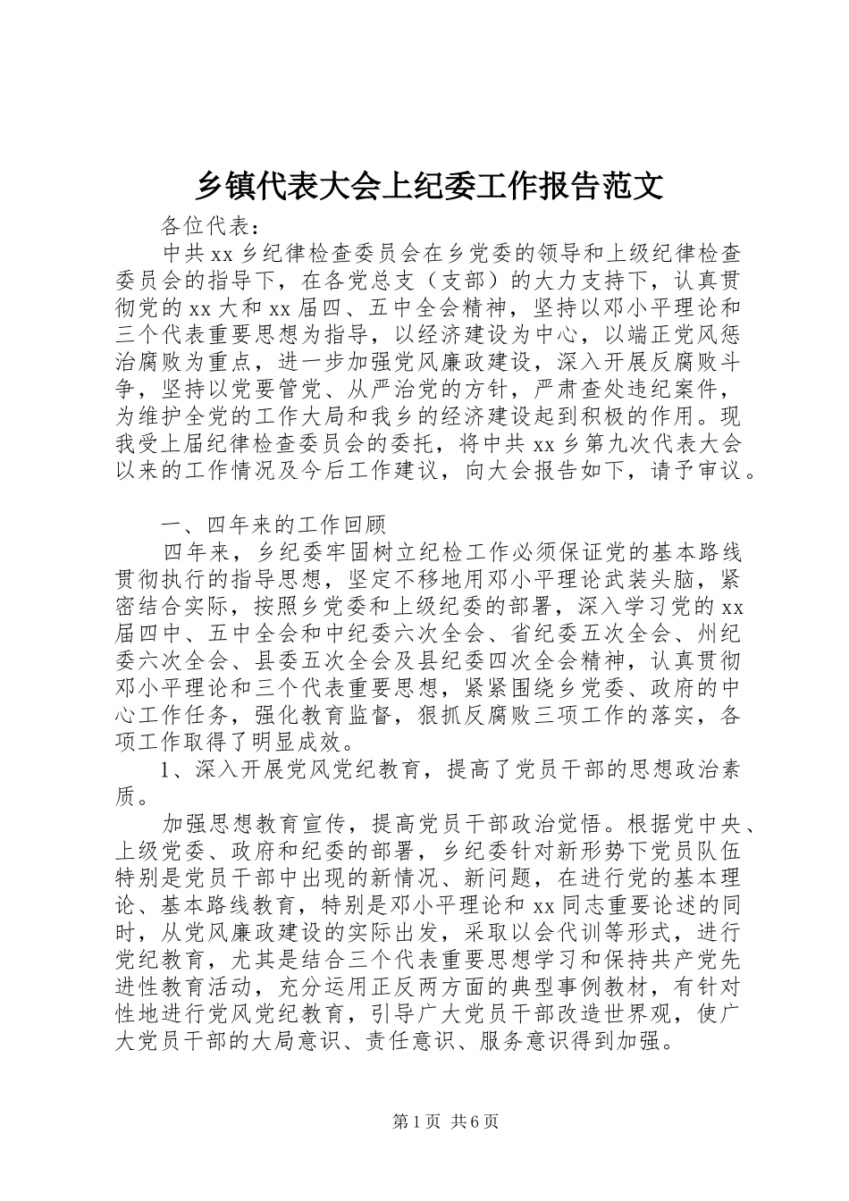 乡镇代表大会上纪委工作报告范文_第1页