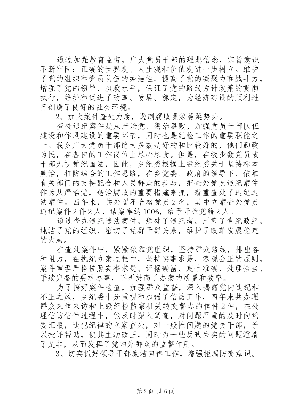 乡镇代表大会上纪委工作报告范文_第2页