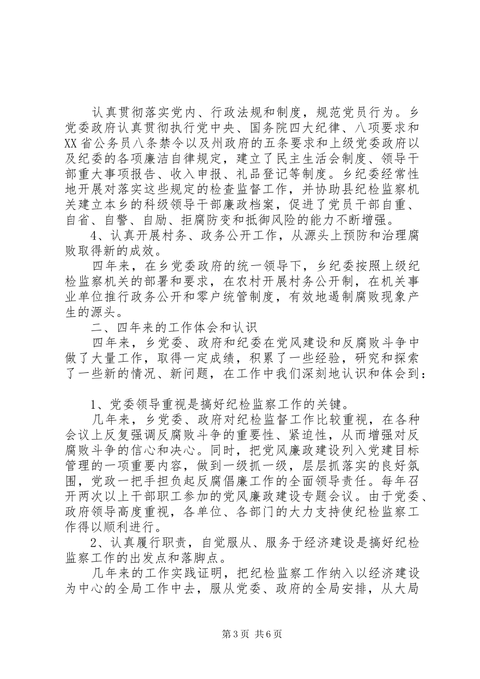 乡镇代表大会上纪委工作报告范文_第3页