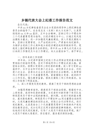 乡镇代表大会上纪委工作报告范文
