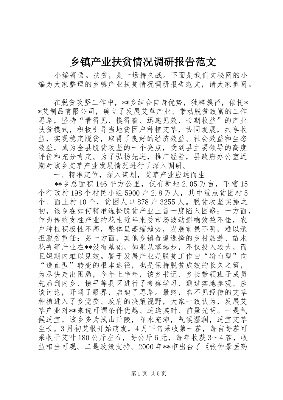 乡镇产业扶贫情况调研报告范文_第1页