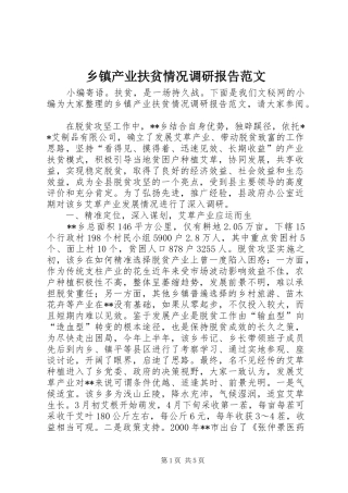 乡镇产业扶贫情况调研报告范文