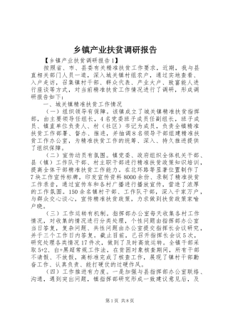 乡镇产业扶贫调研报告